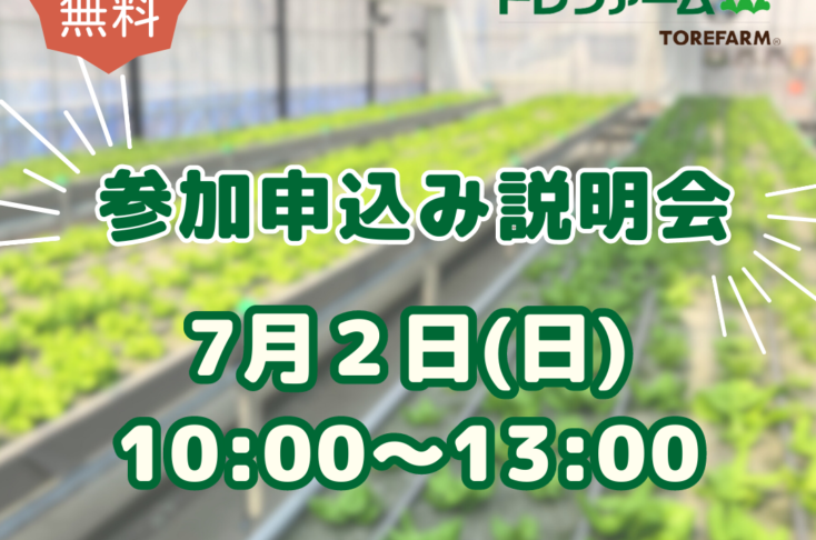 トレファーム　参加申込み説明会（7月2日（日）10時～13時）　