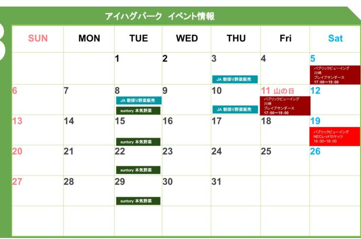 アイハグパークイベントカレンダー 8月度更新