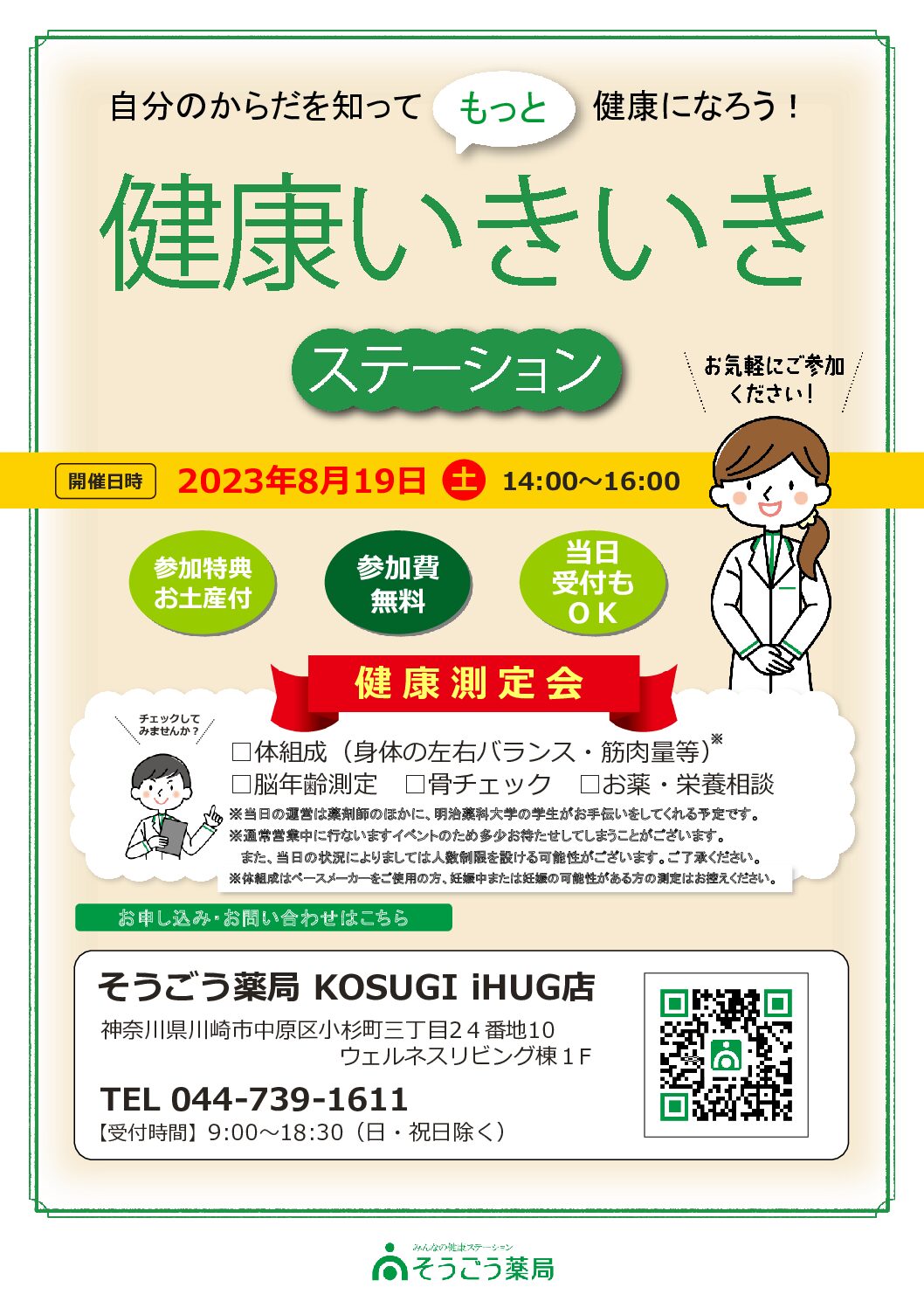 そうごう薬局 KOSUGI iHUG 店　健康イベント実施！！