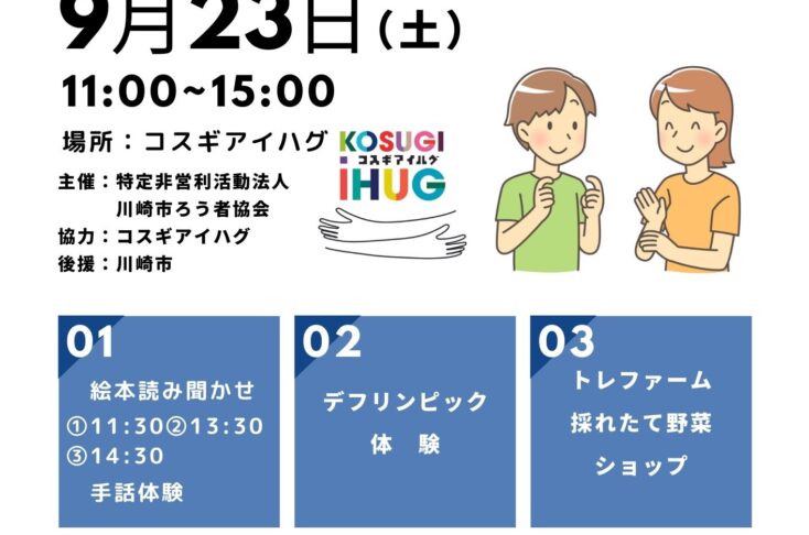 川崎市手話言語フェスティバルを  コスギアイハグで開催します!!