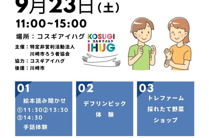 川崎市手話言語フェスティバルを コスギアイハグで開催します!!