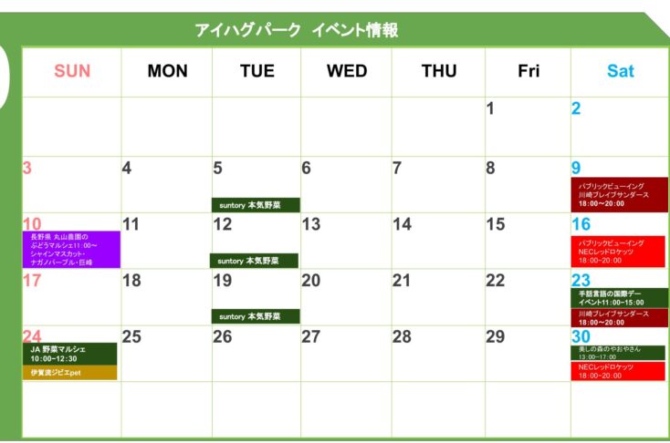 アイハグパーク イベントカレンダー 更新