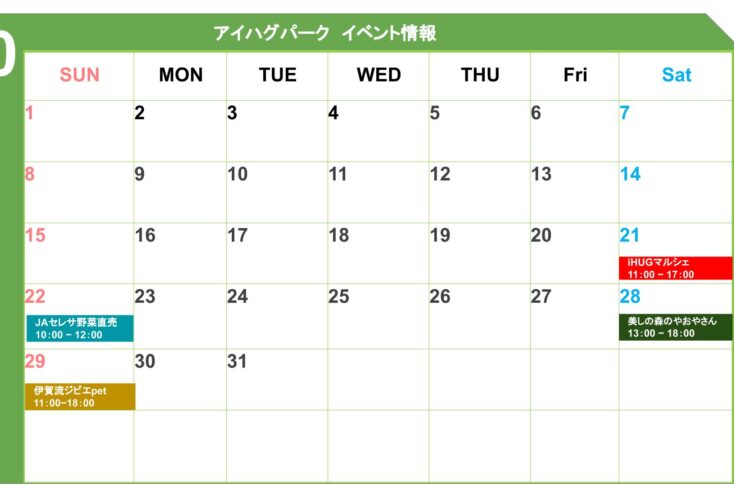 アイハグパーク イベントカレンダー更新