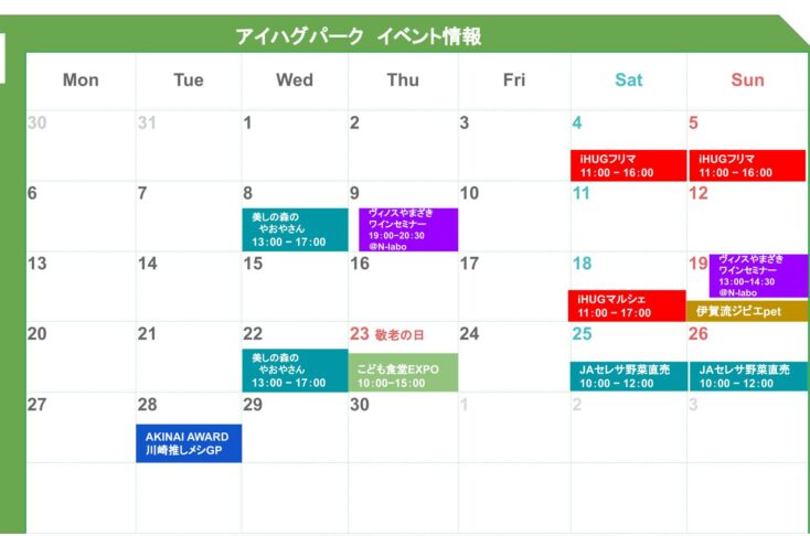 アイハグパークイベントカレンダー更新
