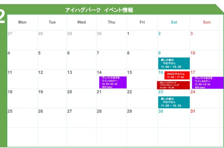 アイハグパークイベントカレンダー更新