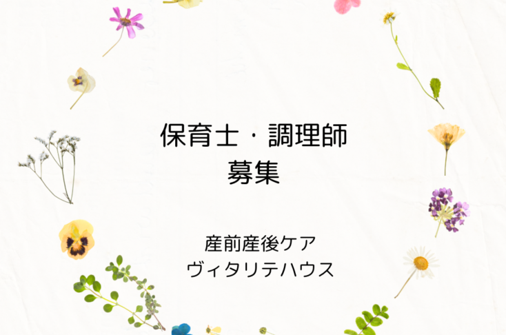 ヴィタリテハウスでは保育士・調理師を募集しています。