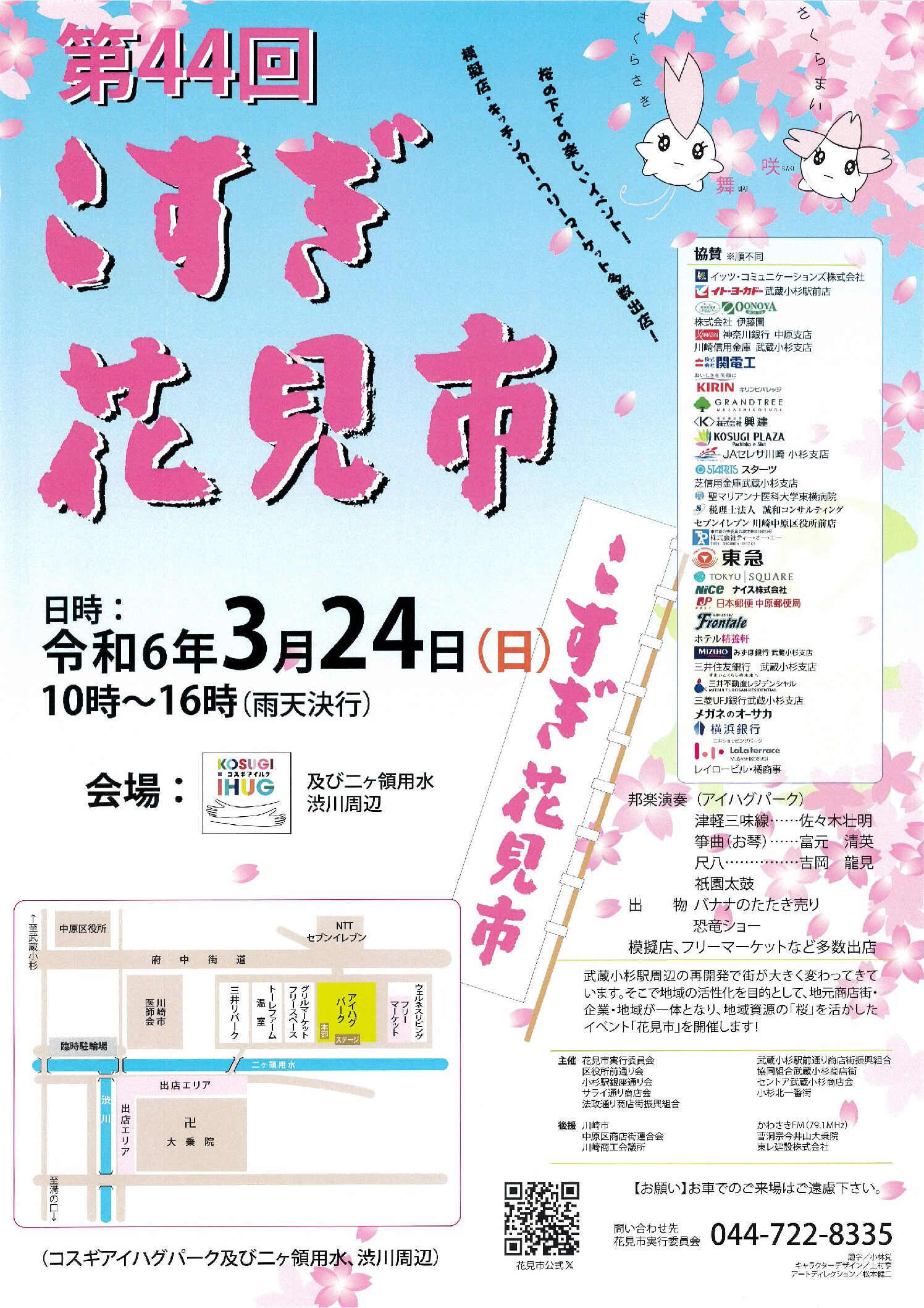 第44回 こすぎ花見市