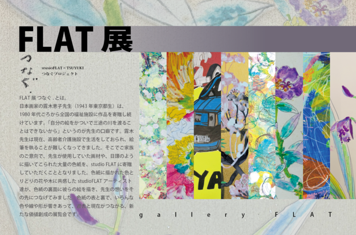 FLAT展つなぐ.